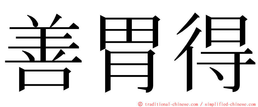 善胃得 ming font