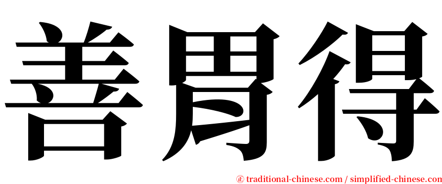 善胃得 serif font