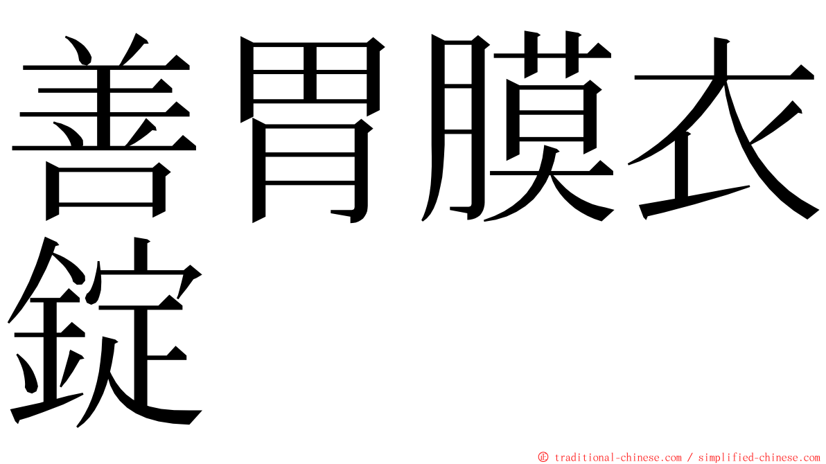 善胃膜衣錠 ming font