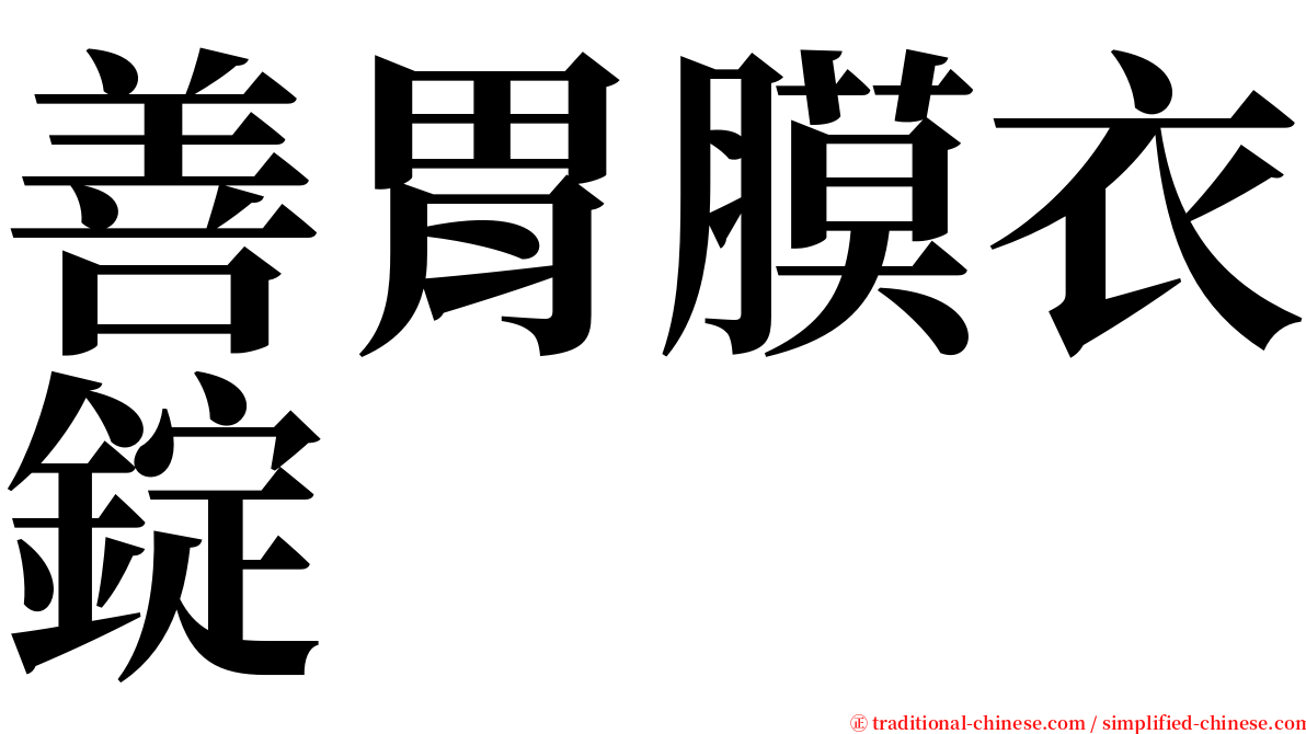 善胃膜衣錠 serif font