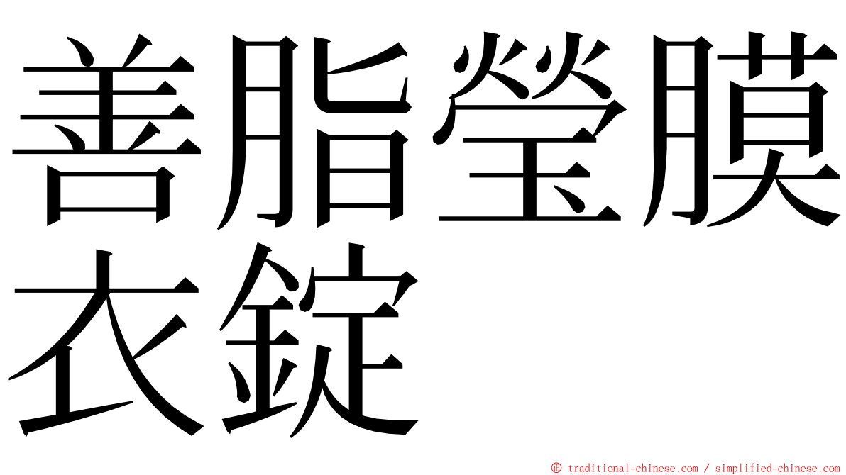 善脂瑩膜衣錠 ming font