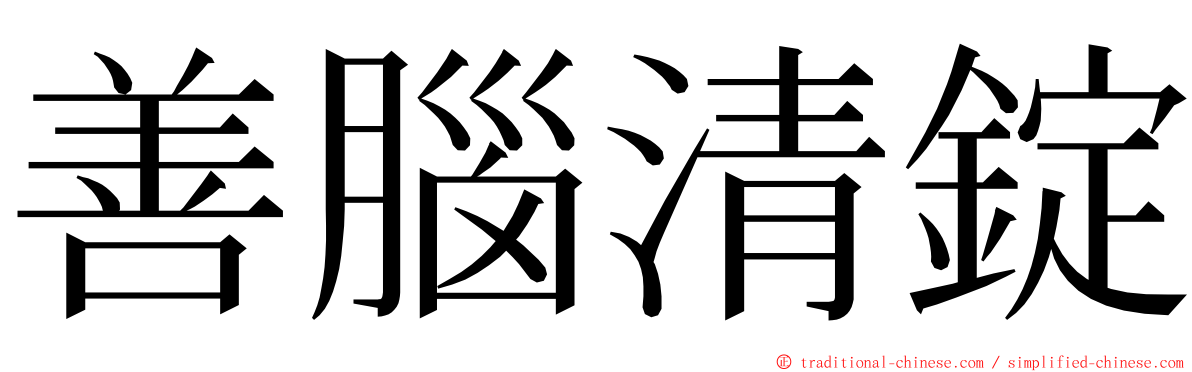 善腦清錠 ming font