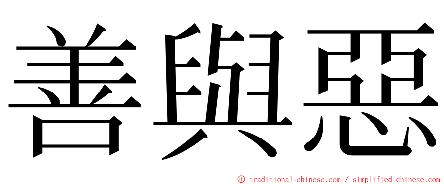 善與惡 ming font