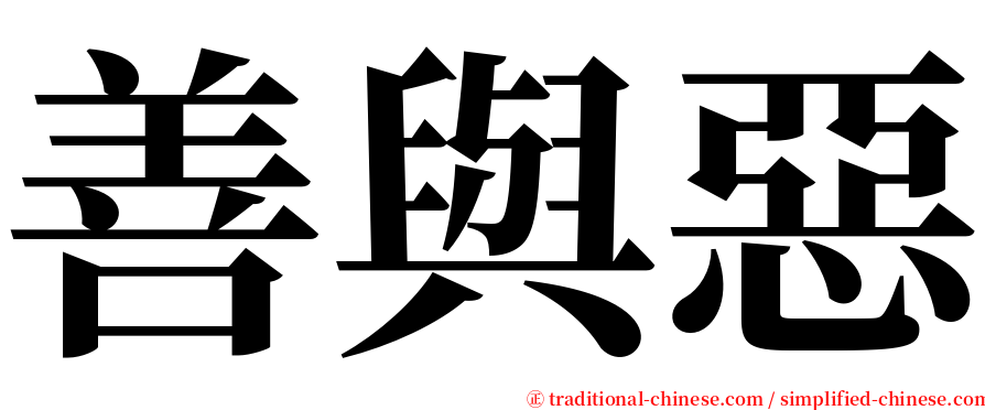 善與惡 serif font