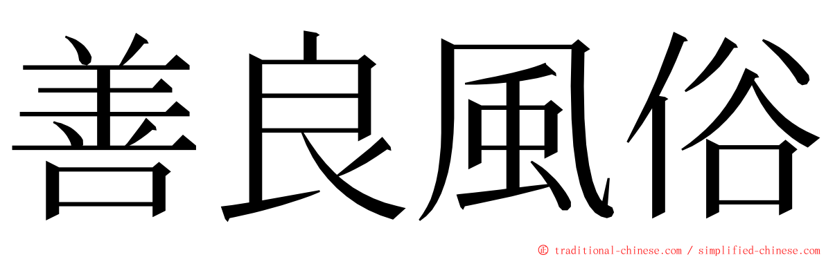 善良風俗 ming font