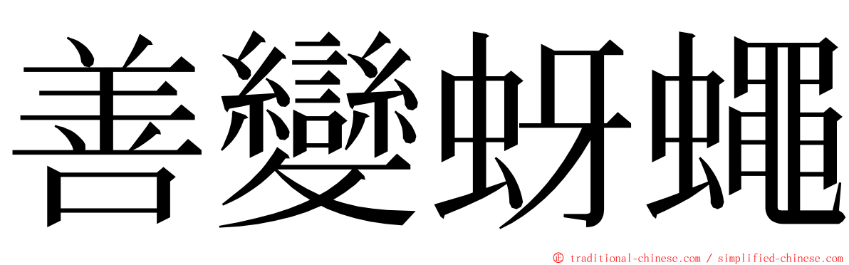 善變蚜蠅 ming font