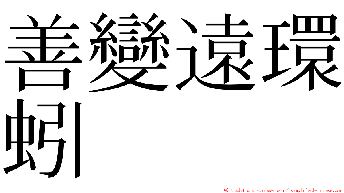 善變遠環蚓 ming font