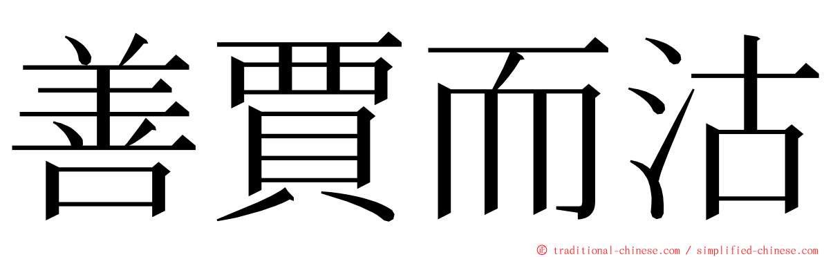 善賈而沽 ming font