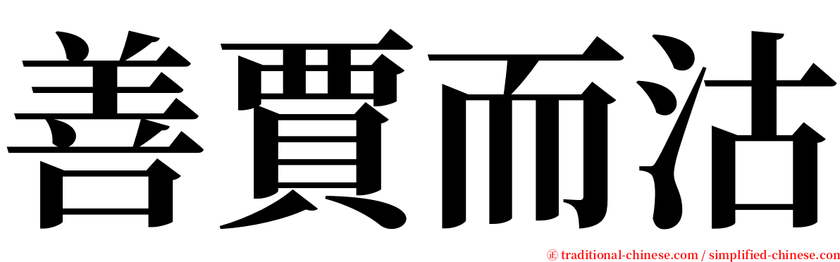 善賈而沽 serif font