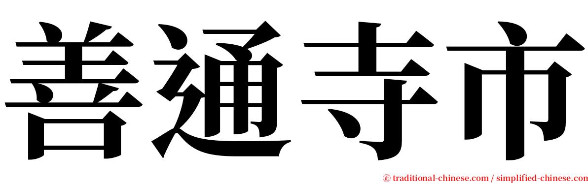 善通寺市 serif font