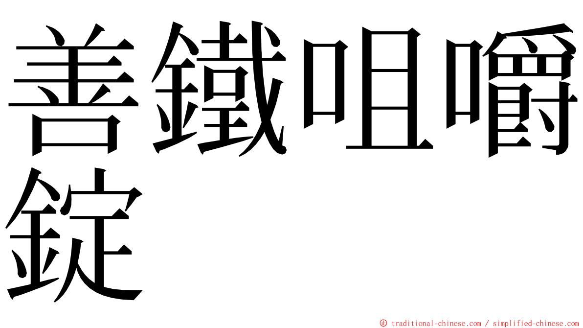 善鐵咀嚼錠 ming font