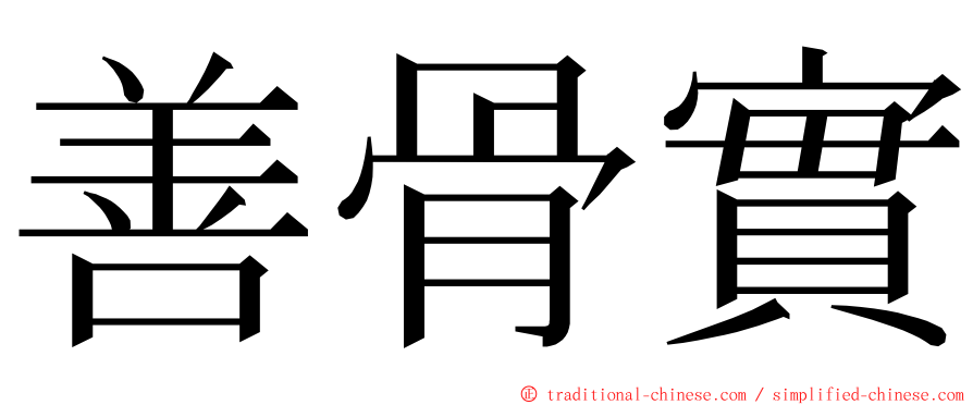 善骨實 ming font