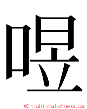 喅 ming font