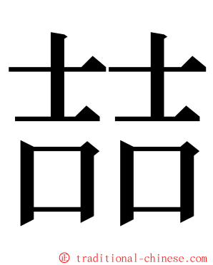 喆 ming font