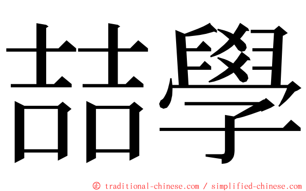 喆學 ming font