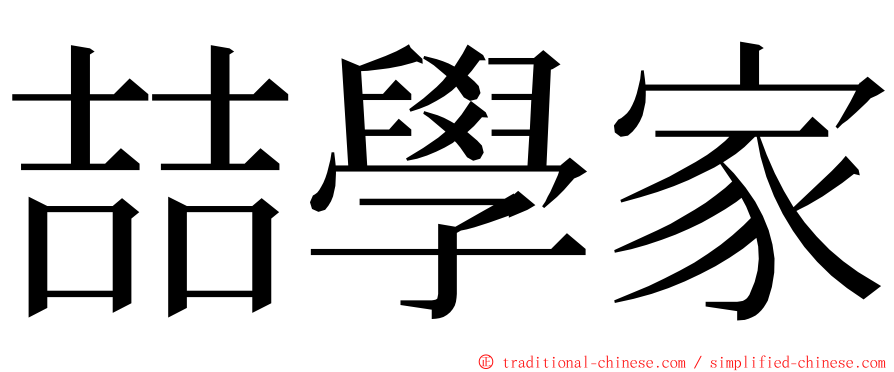 喆學家 ming font