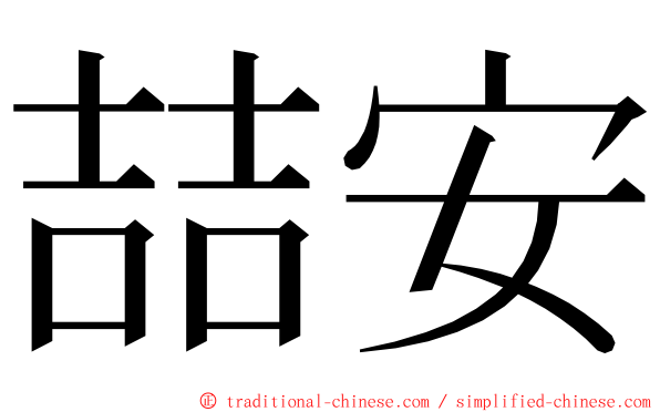 喆安 ming font