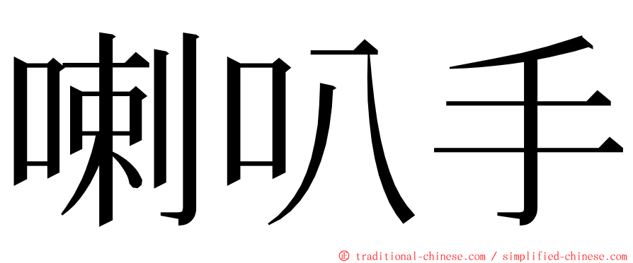 喇叭手 ming font