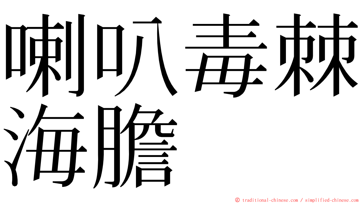 喇叭毒棘海膽 ming font