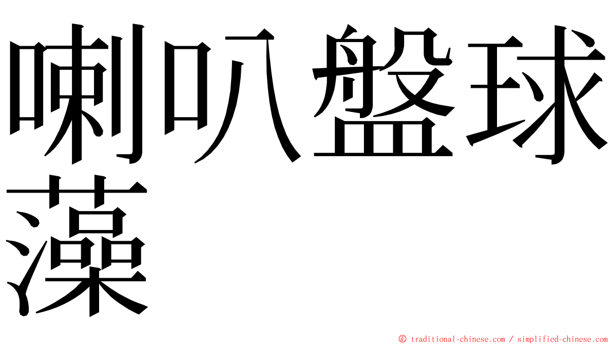 喇叭盤球藻 ming font