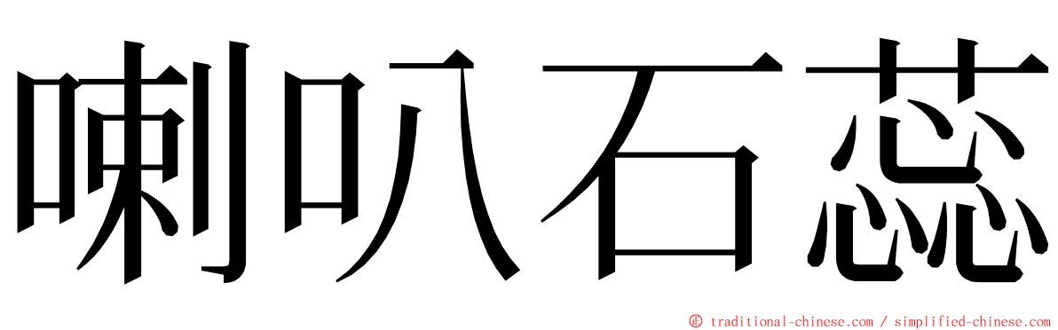 喇叭石蕊 ming font