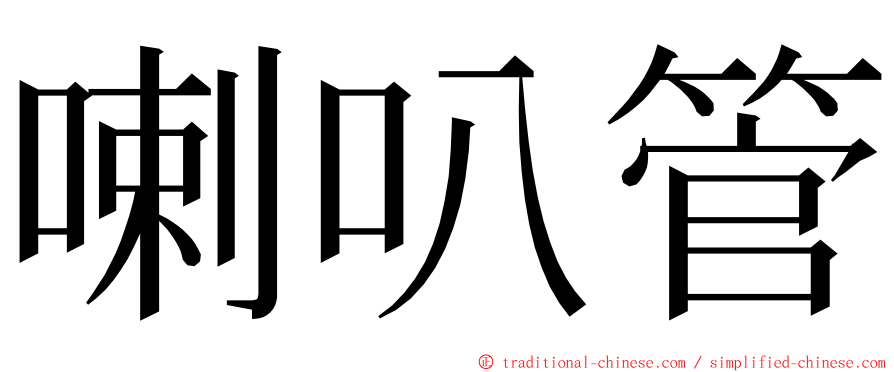 喇叭管 ming font