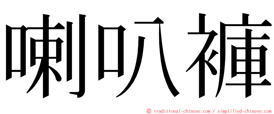 喇叭褲 ming font