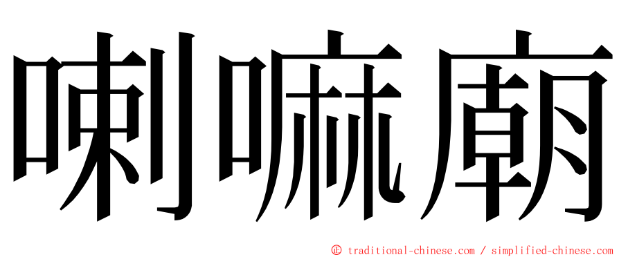 喇嘛廟 ming font