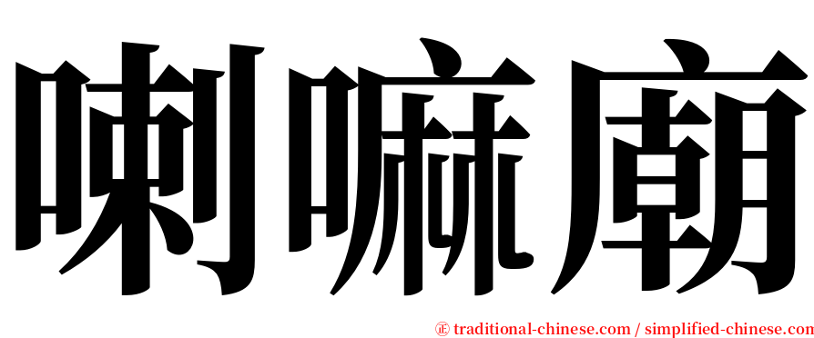 喇嘛廟 serif font