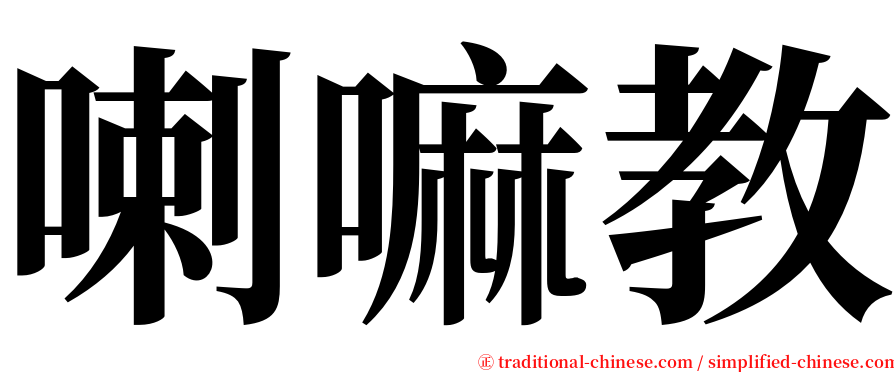 喇嘛教 serif font