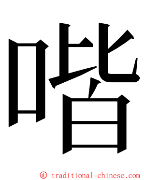 喈 ming font