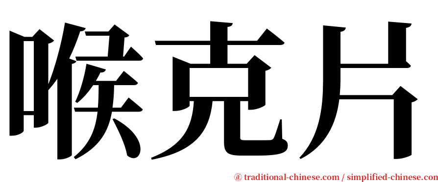 喉克片 serif font