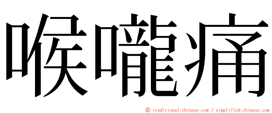 喉嚨痛 ming font