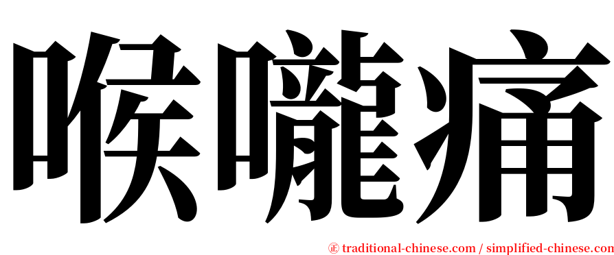 喉嚨痛 serif font