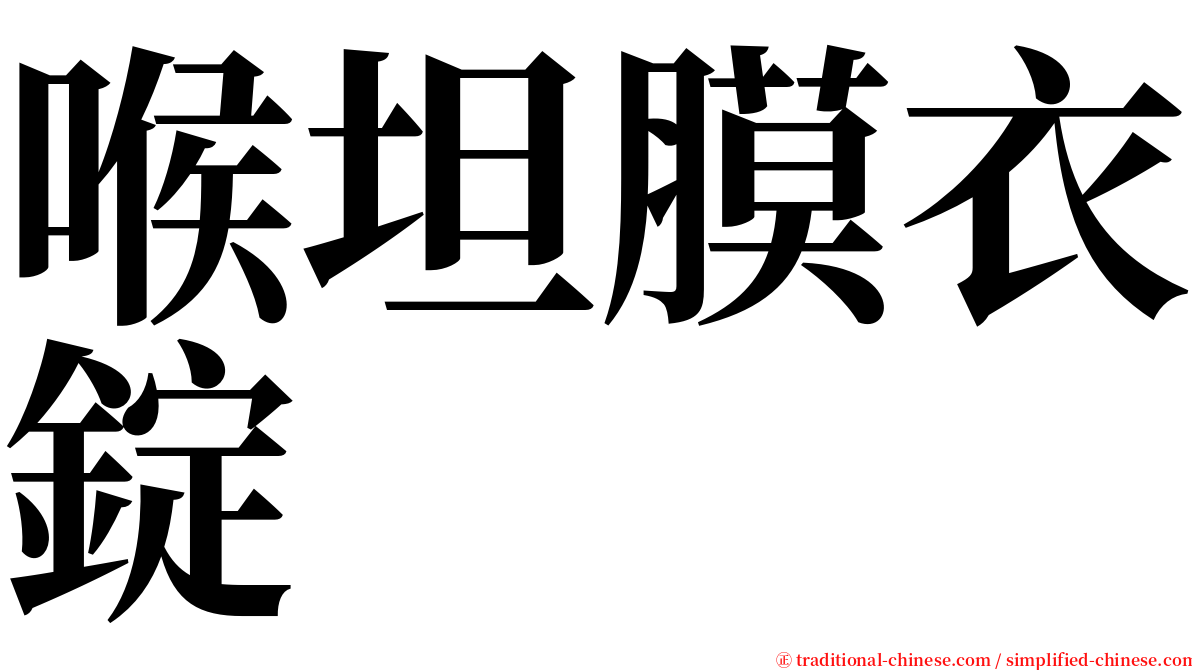 喉坦膜衣錠 serif font