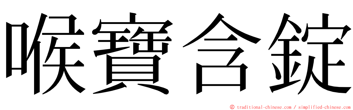 喉寶含錠 ming font