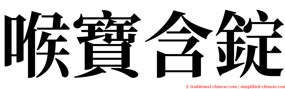 喉寶含錠 serif font