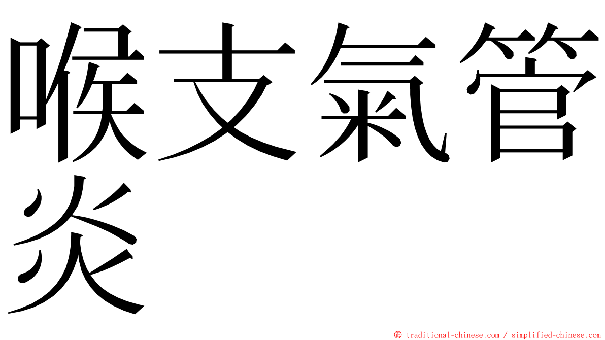 喉支氣管炎 ming font