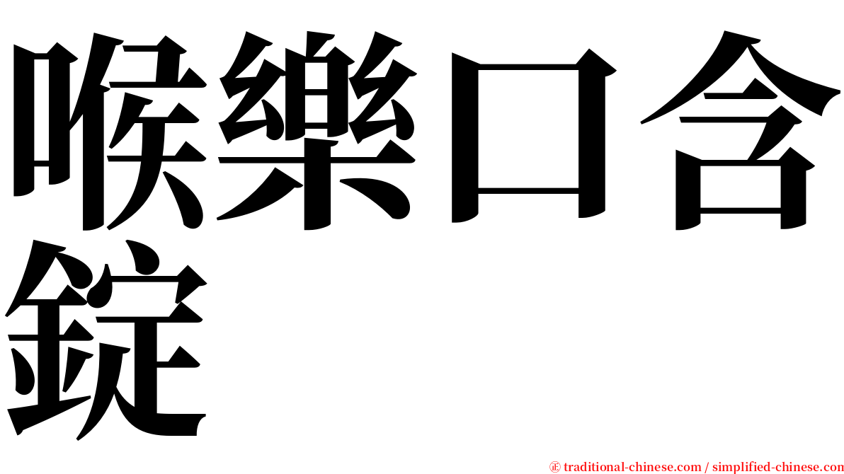 喉樂口含錠 serif font