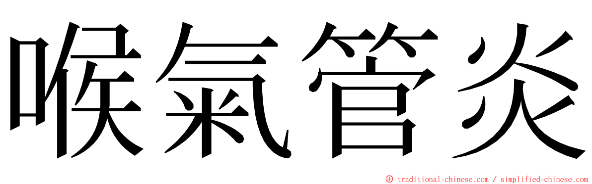 喉氣管炎 ming font