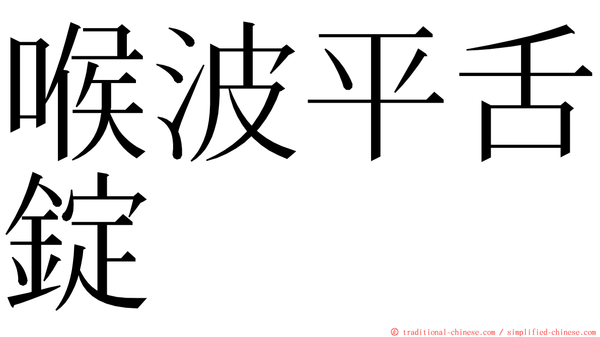 喉波平舌錠 ming font