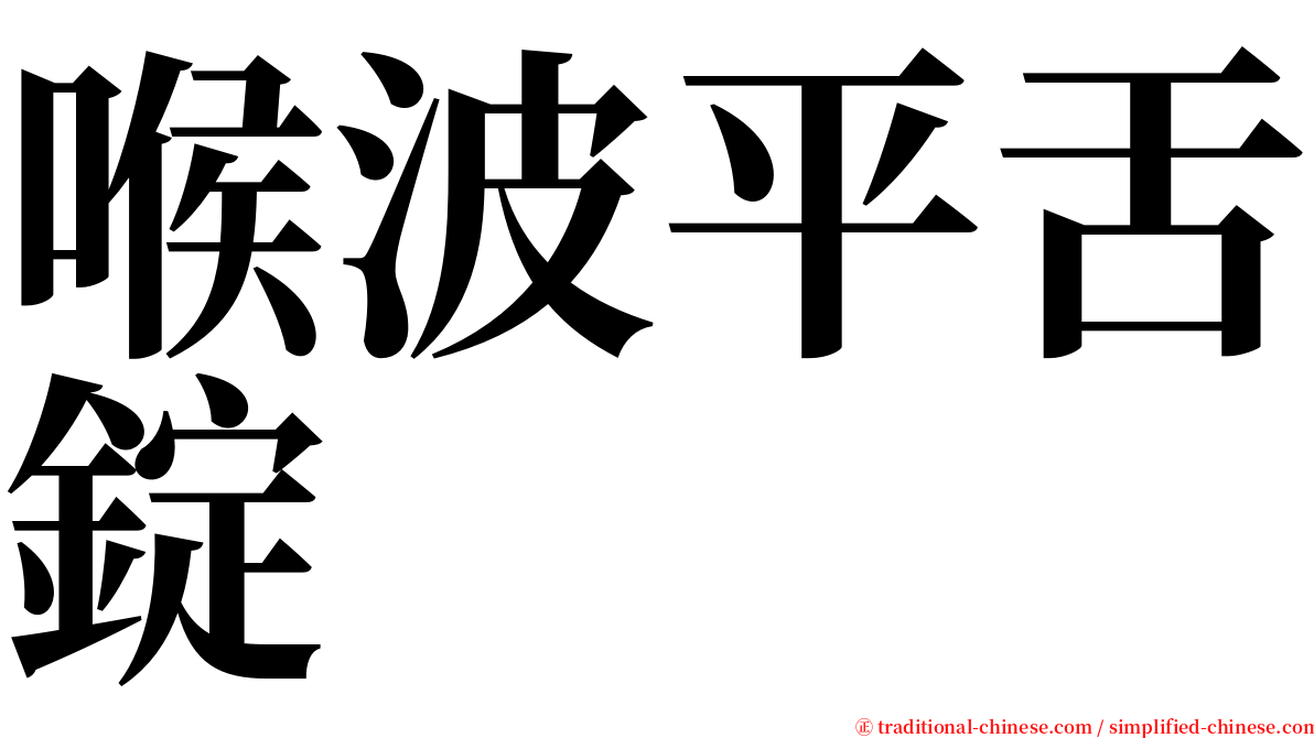 喉波平舌錠 serif font