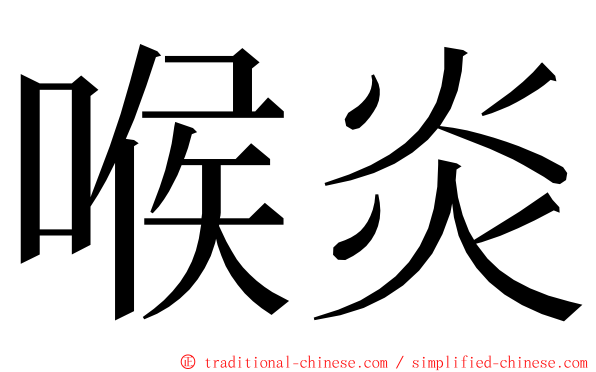 喉炎 ming font