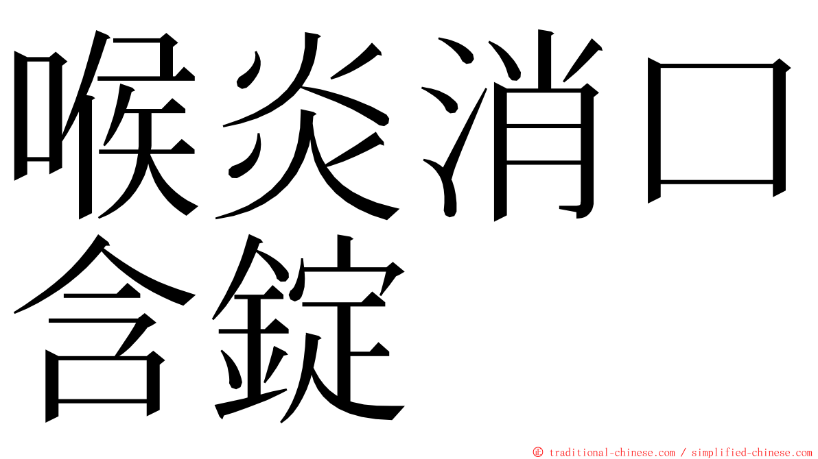 喉炎消口含錠 ming font