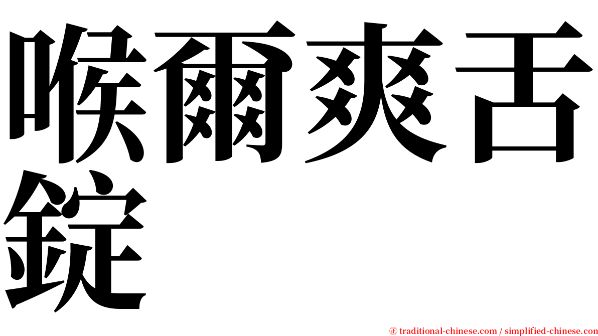 喉爾爽舌錠 serif font