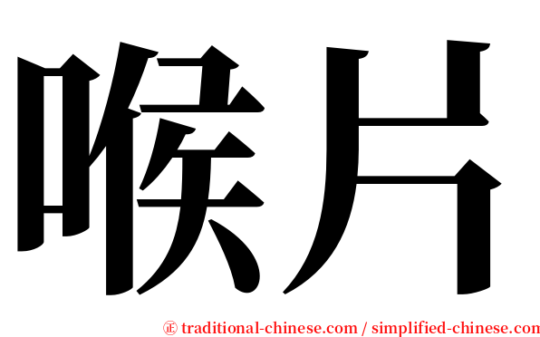 喉片 serif font
