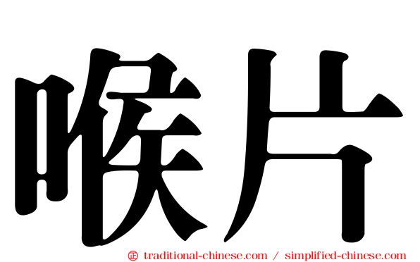 喉片