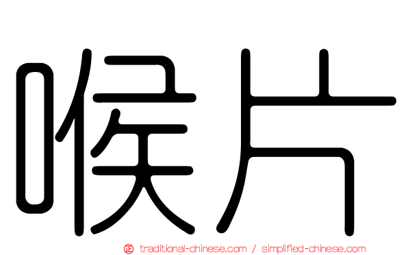 喉片