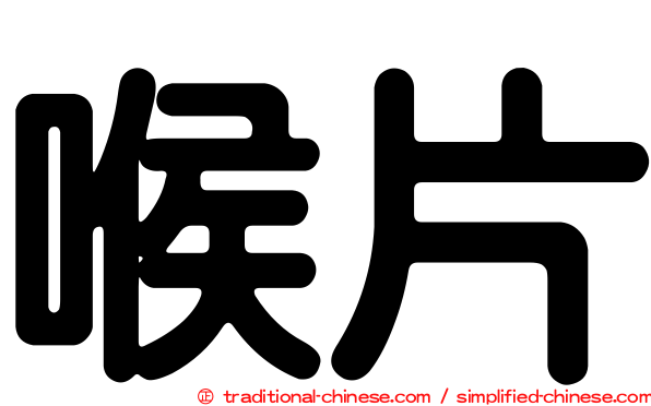 喉片