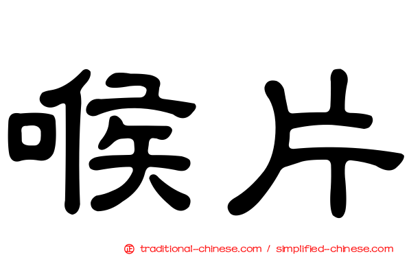 喉片